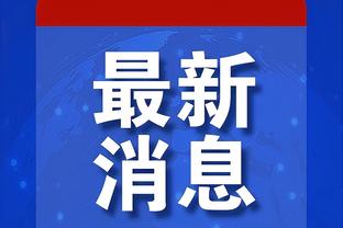 4连胜！威利-格林：教练组告诉球员 打出冲击力和节奏是多么重要