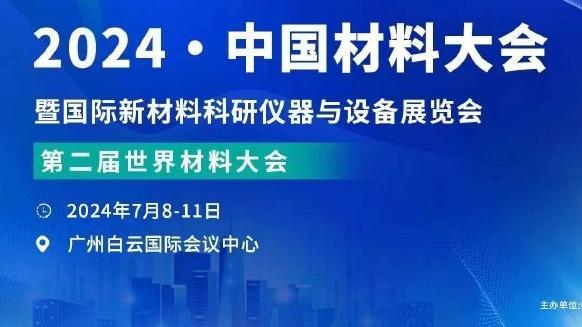 纳帅：德国队换赞助商不会影响我对足球的爱，接纳所有意见很重要